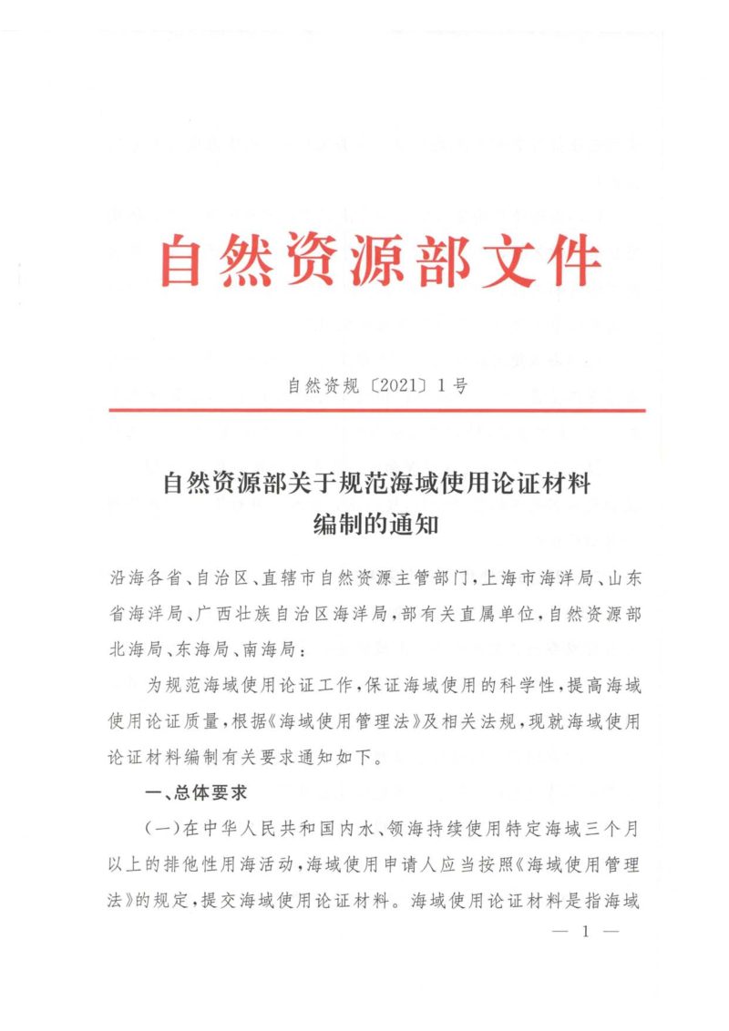 自然资源部《关于规范海域使用论证材料编制的通知》自然资规〔2021〕1号第1页