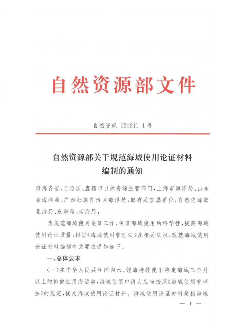 自然资源部《关于规范海域使用论证材料编制的通知》自然资规〔2021〕1号第1页