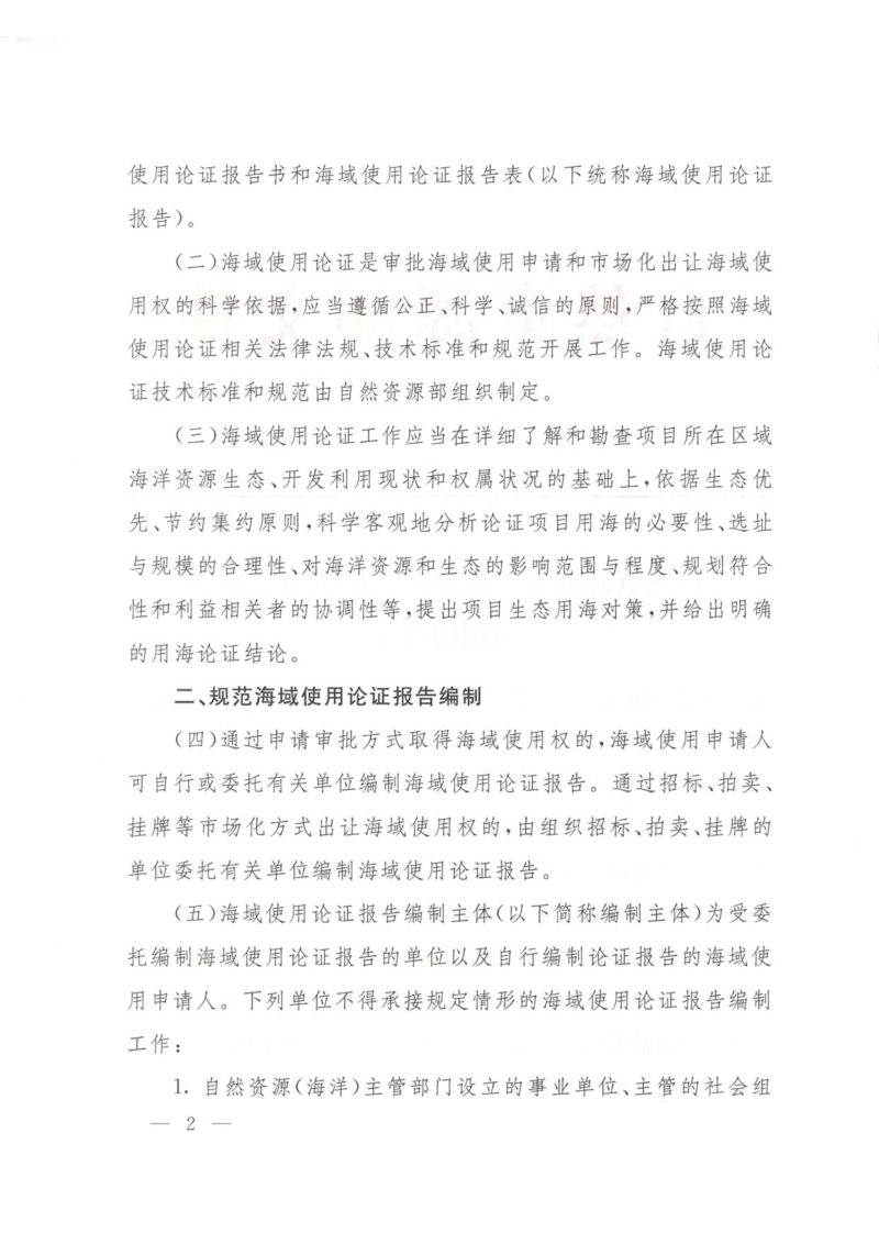 自然资源部《关于规范海域使用论证材料编制的通知》自然资规〔2021〕1号第2页