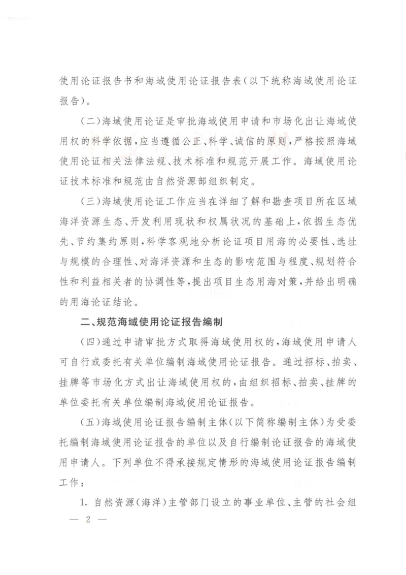 自然资源部《关于规范海域使用论证材料编制的通知》自然资规〔2021〕1号第2页