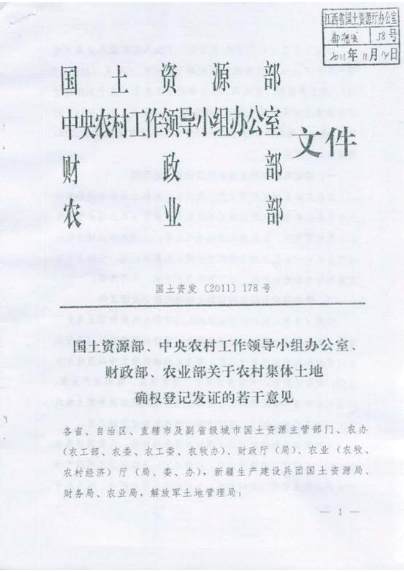 国土资源部 中央农村工作领导小组办公室 财政部 农业部《关于农村集体土地确权登记发证的若干意见》国土资发〔2011〕178号第1页