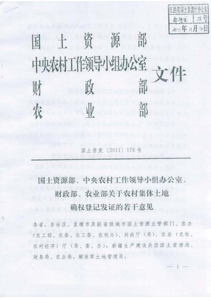 国土资源部 中央农村工作领导小组办公室 财政部 农业部《关于农村集体土地确权登记发证的若干意见》国土资发〔2011〕178号第1页
