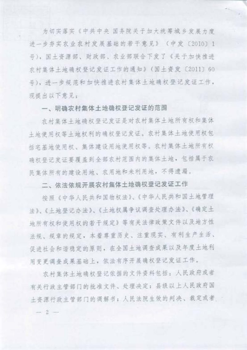 国土资源部 中央农村工作领导小组办公室 财政部 农业部《关于农村集体土地确权登记发证的若干意见》国土资发〔2011〕178号第2页