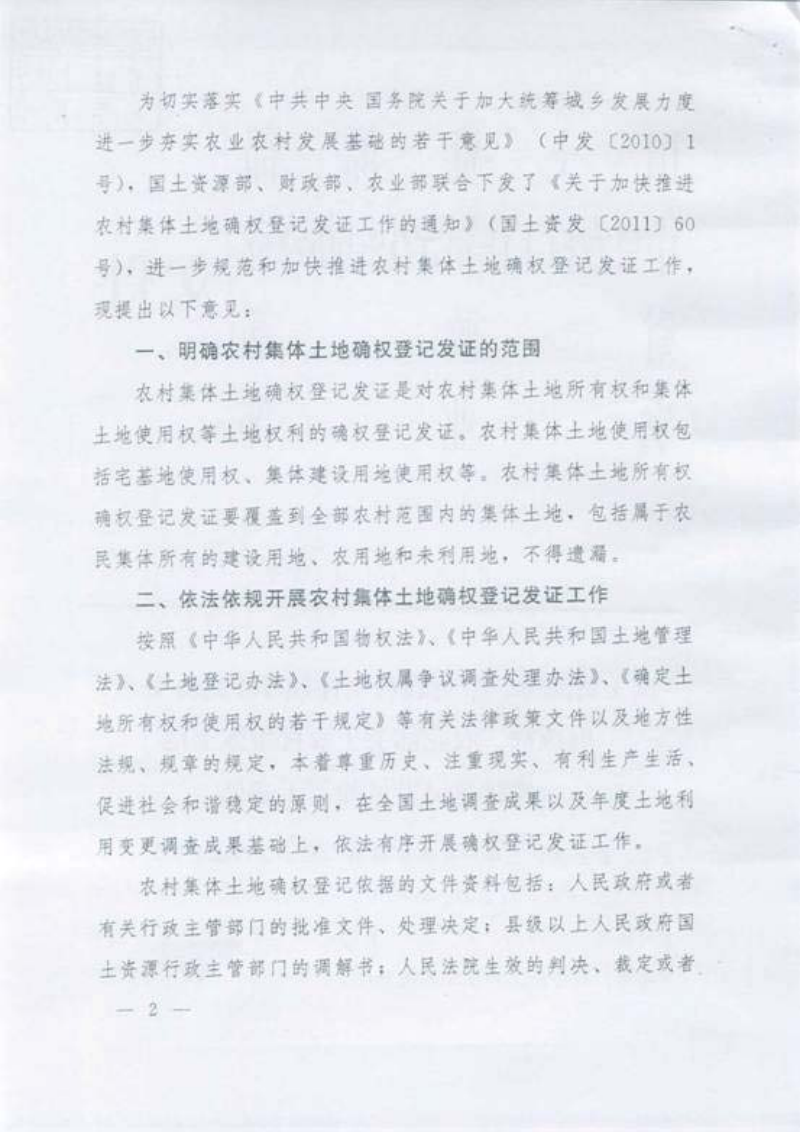 国土资源部 中央农村工作领导小组办公室 财政部 农业部《关于农村集体土地确权登记发证的若干意见》国土资发〔2011〕178号第2页