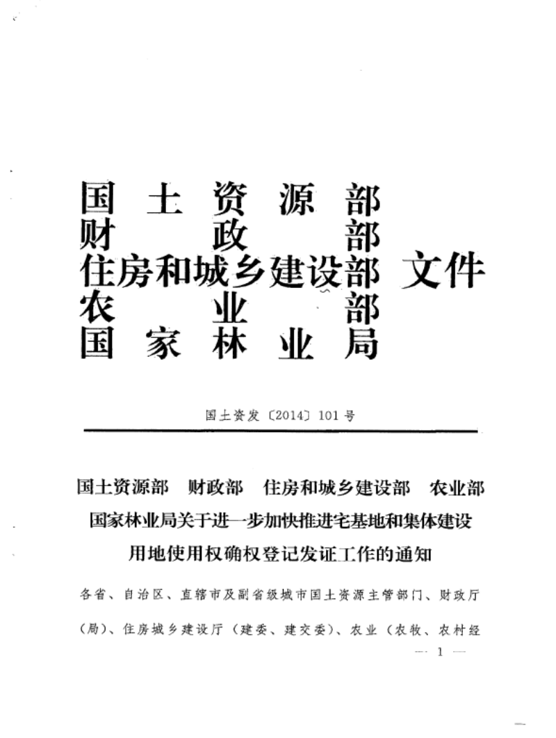 国土资源部 财政部 住房和城乡建设部 农业部 国家林业局《关于进一步加快推进宅基地和集体建设用地使用权确权登记发证工作的通知》国土资发〔2014〕101号第1页