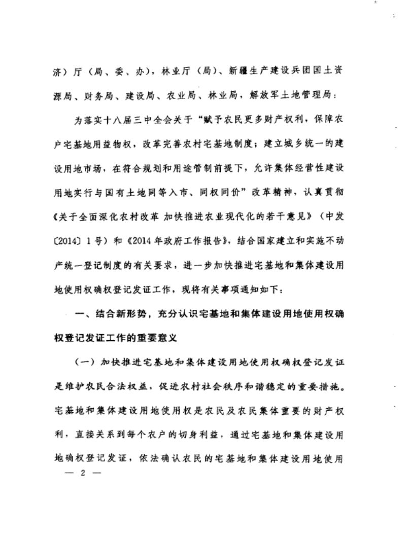 国土资源部 财政部 住房和城乡建设部 农业部 国家林业局《关于进一步加快推进宅基地和集体建设用地使用权确权登记发证工作的通知》国土资发〔2014〕101号第2页