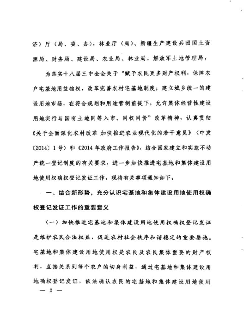 国土资源部 财政部 住房和城乡建设部 农业部 国家林业局《关于进一步加快推进宅基地和集体建设用地使用权确权登记发证工作的通知》国土资发〔2014〕101号第2页