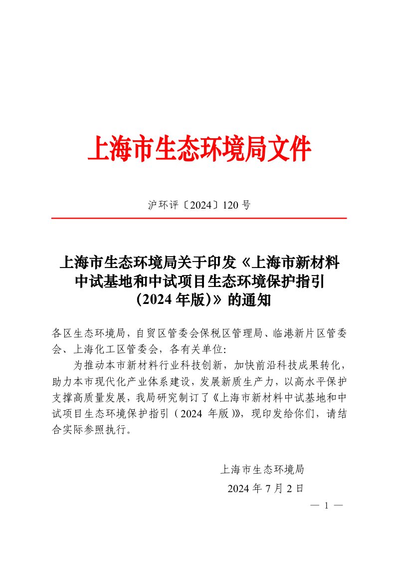 上海市新材料中试基地和中试项目生态环境保护指引 （2024 年版）第1页