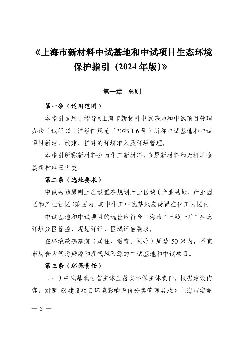 上海市新材料中试基地和中试项目生态环境保护指引 （2024 年版）第2页