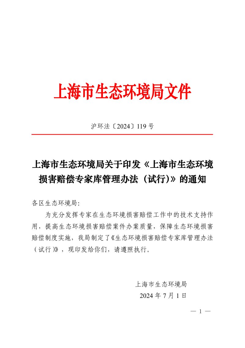 上海市生态环境损害赔偿专家库管理办法（试行）第1页