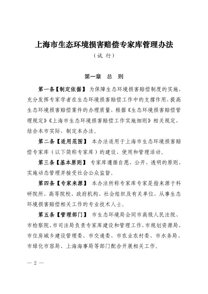 上海市生态环境损害赔偿专家库管理办法（试行）第2页