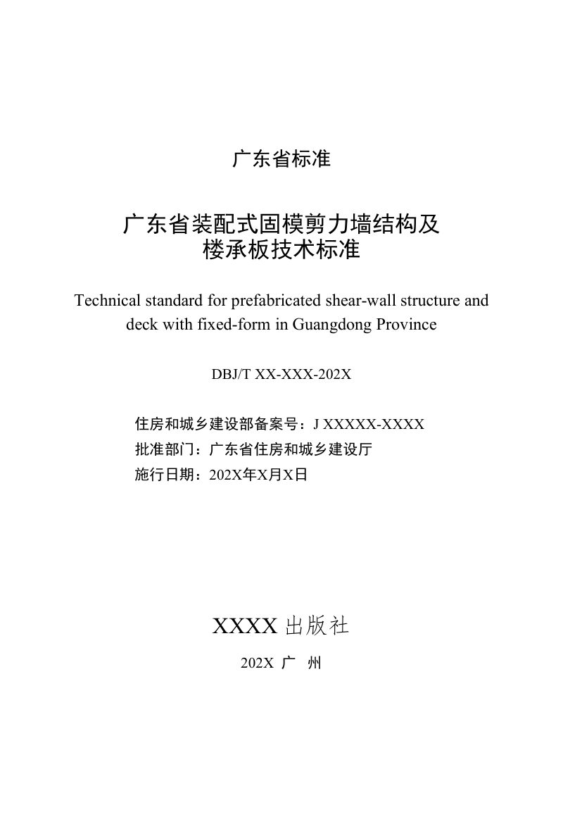广东省《装配式固模剪力墙结构及楼承板技术标准》（征求意见稿）第2页