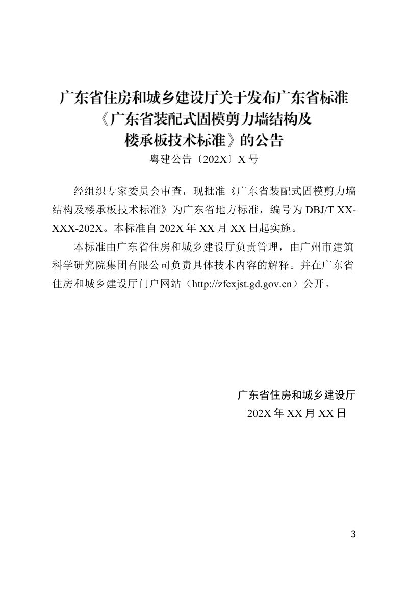 广东省《装配式固模剪力墙结构及楼承板技术标准》（征求意见稿）第3页