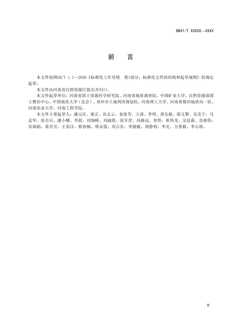 河南省《耕地破坏鉴定技术规范》DB41/T 1982-2020第3页