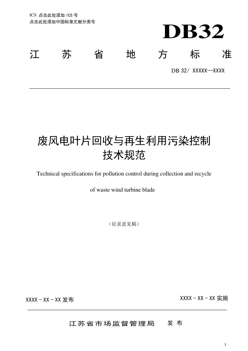 江苏省《废风电叶片回收与再生利用污染控制技术规范》（征求意见稿）第1页
