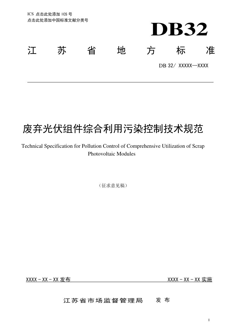 江苏省《废弃光伏组件综合利用污染控制技术规范》（征求意见稿）第1页