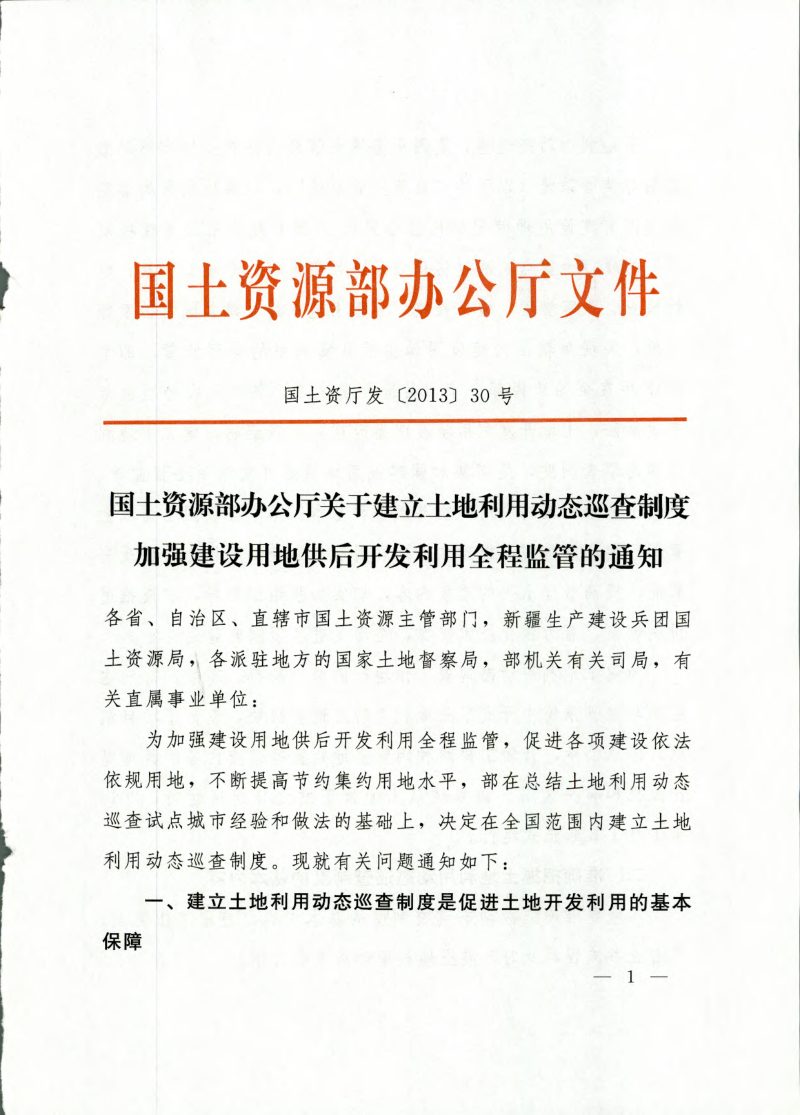 国土资源部办公厅《关于建立土地利用动态巡查制度加强建设用地供后开发利用全程监管的通知》国土资厅发〔2013〕30号第1页