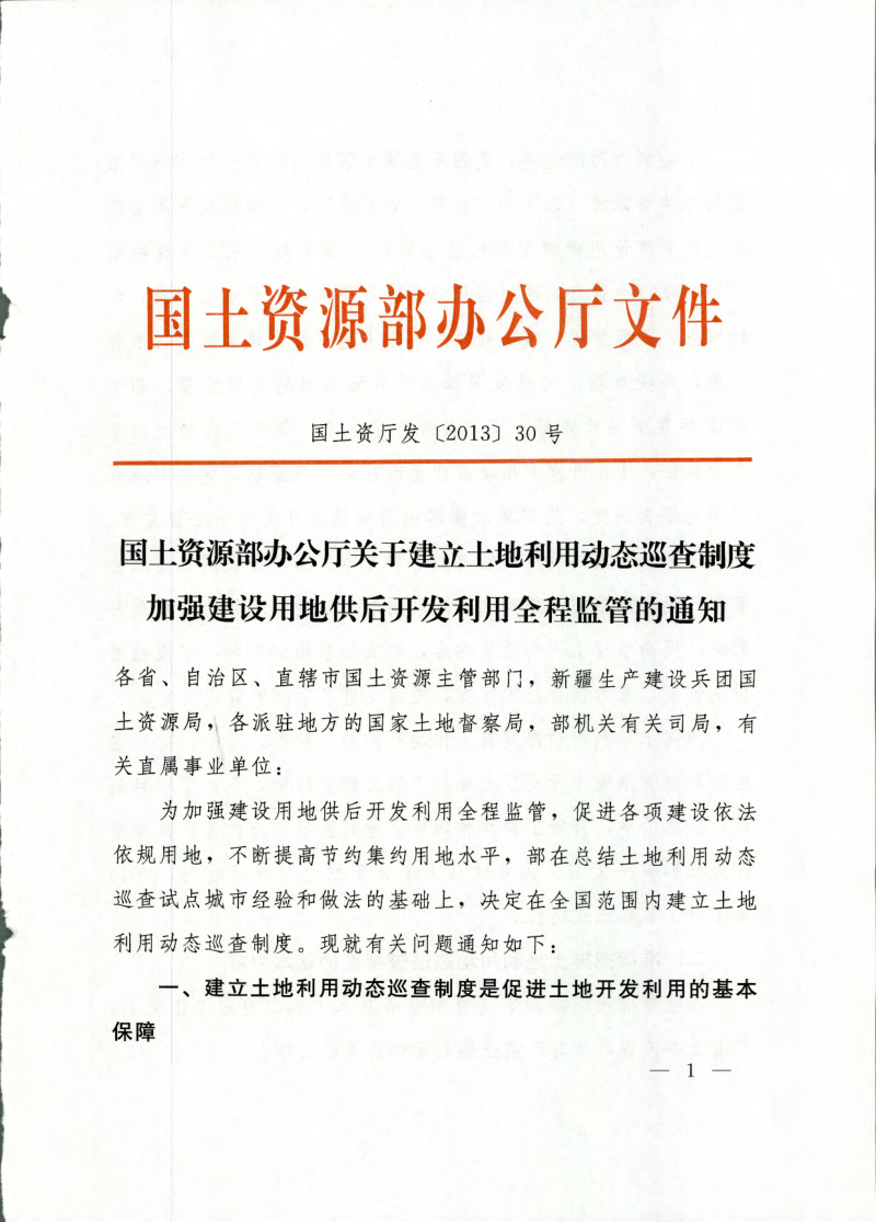 国土资源部办公厅《关于建立土地利用动态巡查制度加强建设用地供后开发利用全程监管的通知》国土资厅发〔2013〕30号第1页