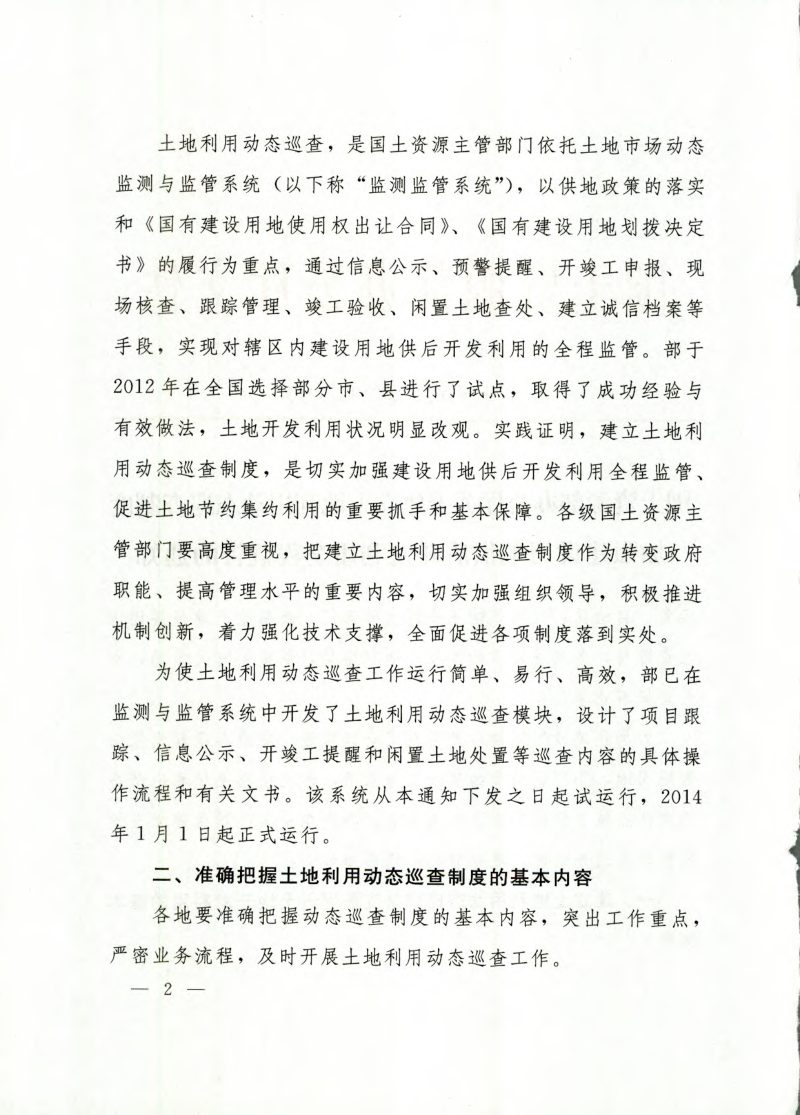 国土资源部办公厅《关于建立土地利用动态巡查制度加强建设用地供后开发利用全程监管的通知》国土资厅发〔2013〕30号第2页