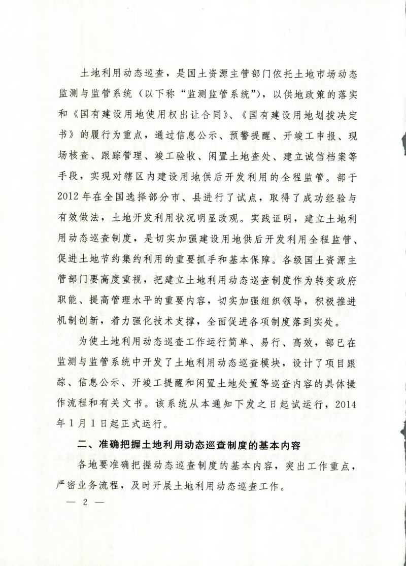 国土资源部办公厅《关于建立土地利用动态巡查制度加强建设用地供后开发利用全程监管的通知》国土资厅发〔2013〕30号第2页