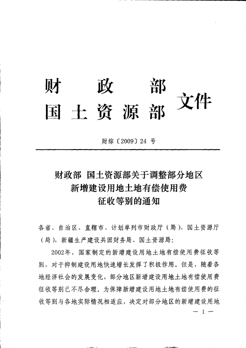 财政部 国土资源部《关于调整部分地区新增建设用地土地有偿使用费征收等别的通知》财综〔2009〕24号第1页
