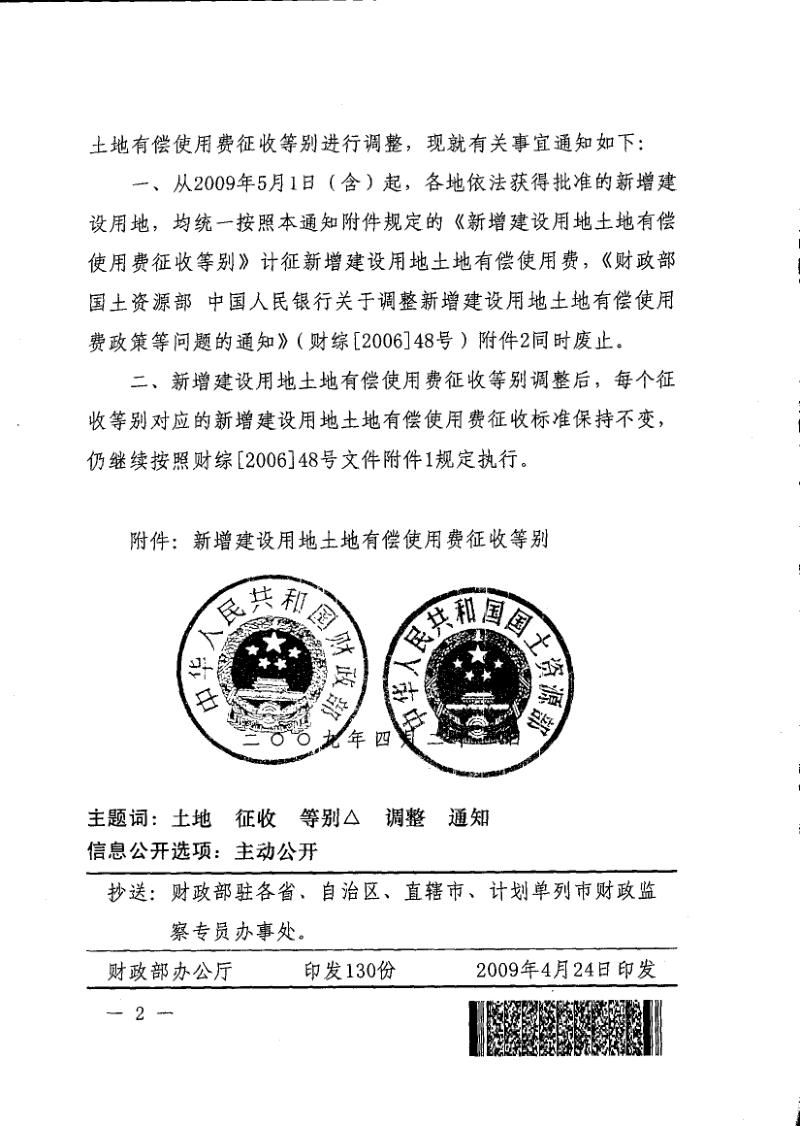 财政部 国土资源部《关于调整部分地区新增建设用地土地有偿使用费征收等别的通知》财综〔2009〕24号第2页