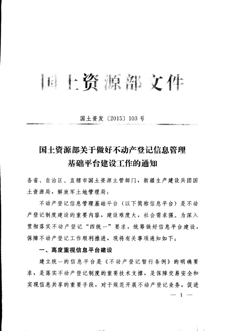 国土资源部《关于做好不动产登记信息管理基础平台建设工作的通知》国土资发〔2015〕103号第1页