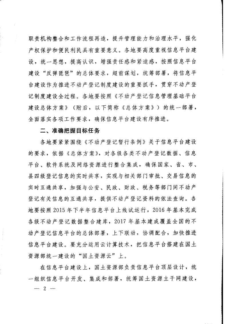 国土资源部《关于做好不动产登记信息管理基础平台建设工作的通知》国土资发〔2015〕103号第2页