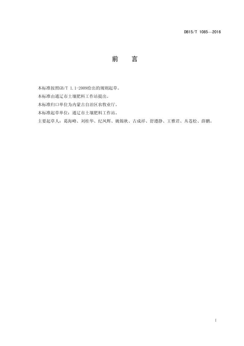 内蒙古《耕地地力保持与提升技术规范》DB15/T 1085-2016第2页