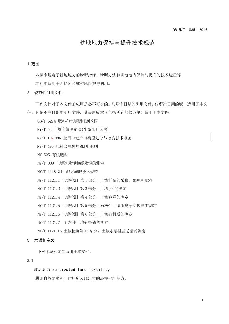 内蒙古《耕地地力保持与提升技术规范》DB15/T 1085-2016第3页