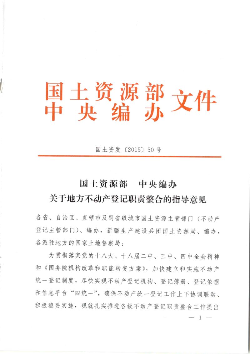 国土资源部 中央机构编制委员会办公室《关于地方不动产登记职责整合的指导意见》国土资发〔2015〕50号第1页