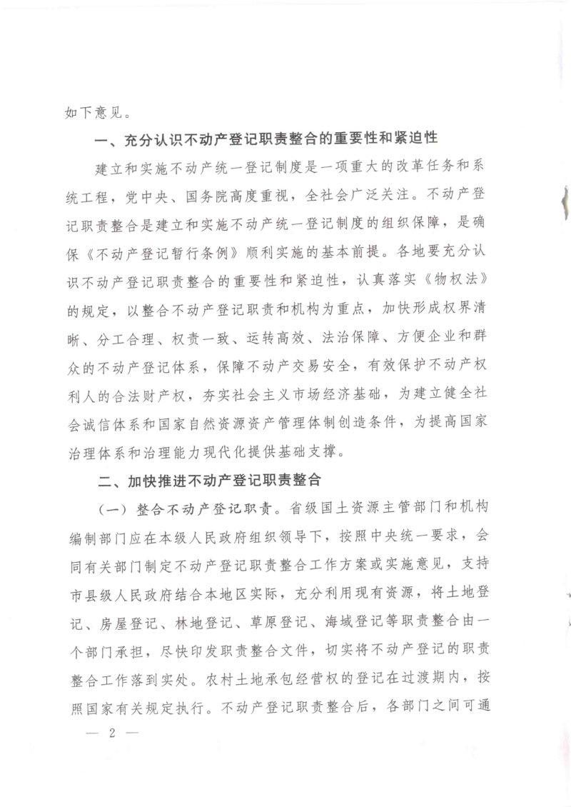 国土资源部 中央机构编制委员会办公室《关于地方不动产登记职责整合的指导意见》国土资发〔2015〕50号第2页