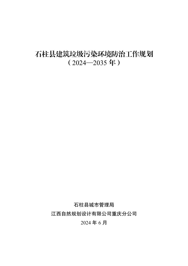石柱县建筑垃圾污染环境防治工作规划（2024-2035年）第1页