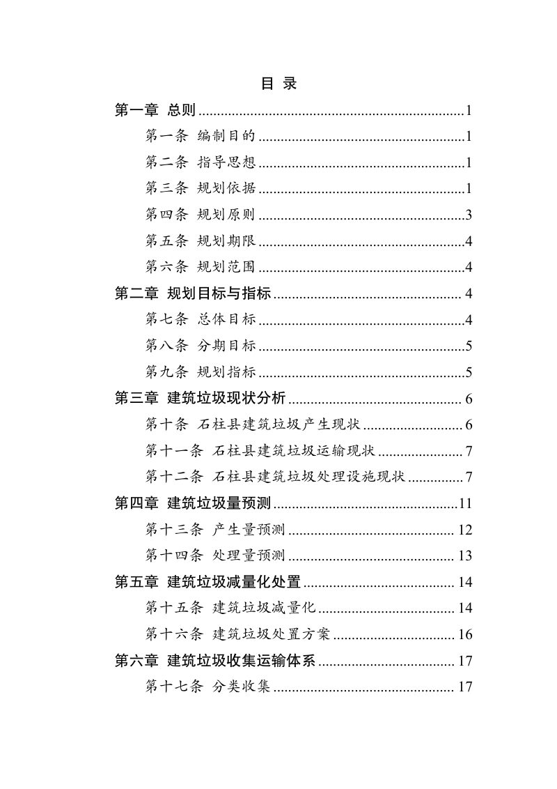 石柱县建筑垃圾污染环境防治工作规划（2024-2035年）第2页