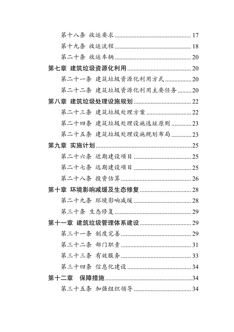 石柱县建筑垃圾污染环境防治工作规划（2024-2035年）第3页