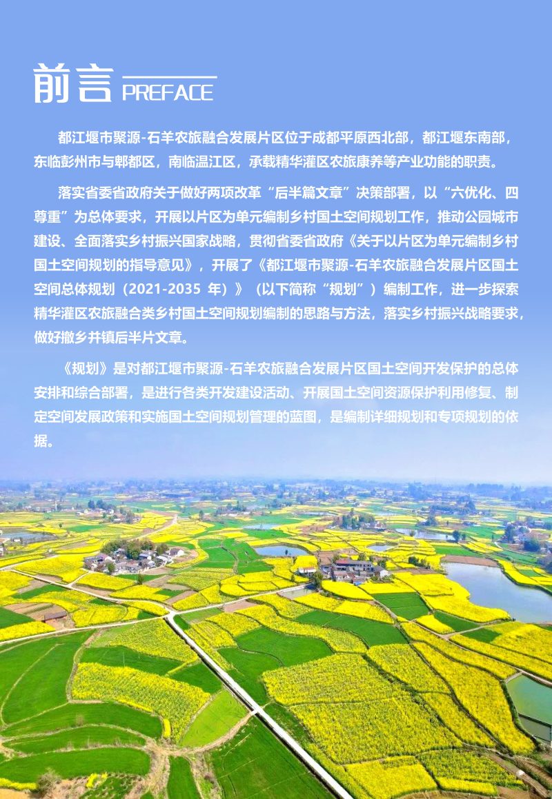 都江堰市聚源-石羊农旅融合发展片区国土空间总体规划（2021-2035年）第2页