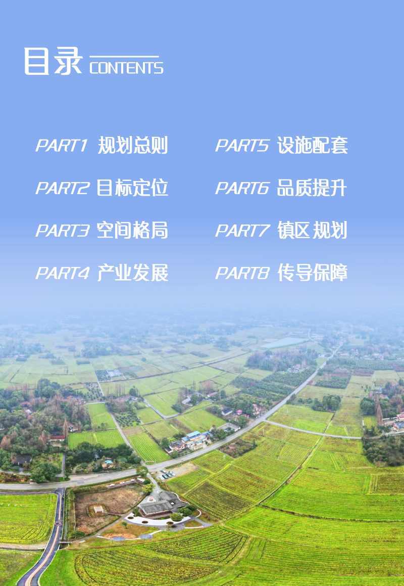 都江堰市聚源-石羊农旅融合发展片区国土空间总体规划（2021-2035年）第3页