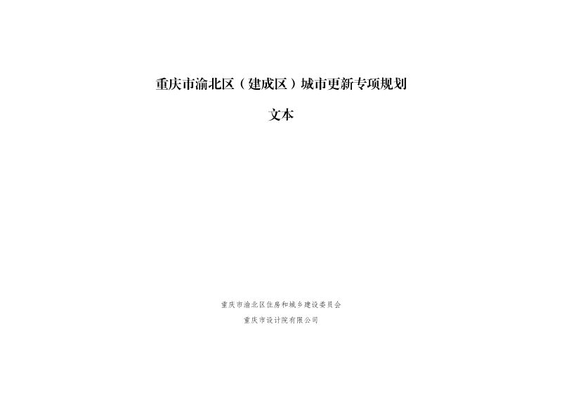 重庆市渝北区（建成区）城市更新专项规划第1页