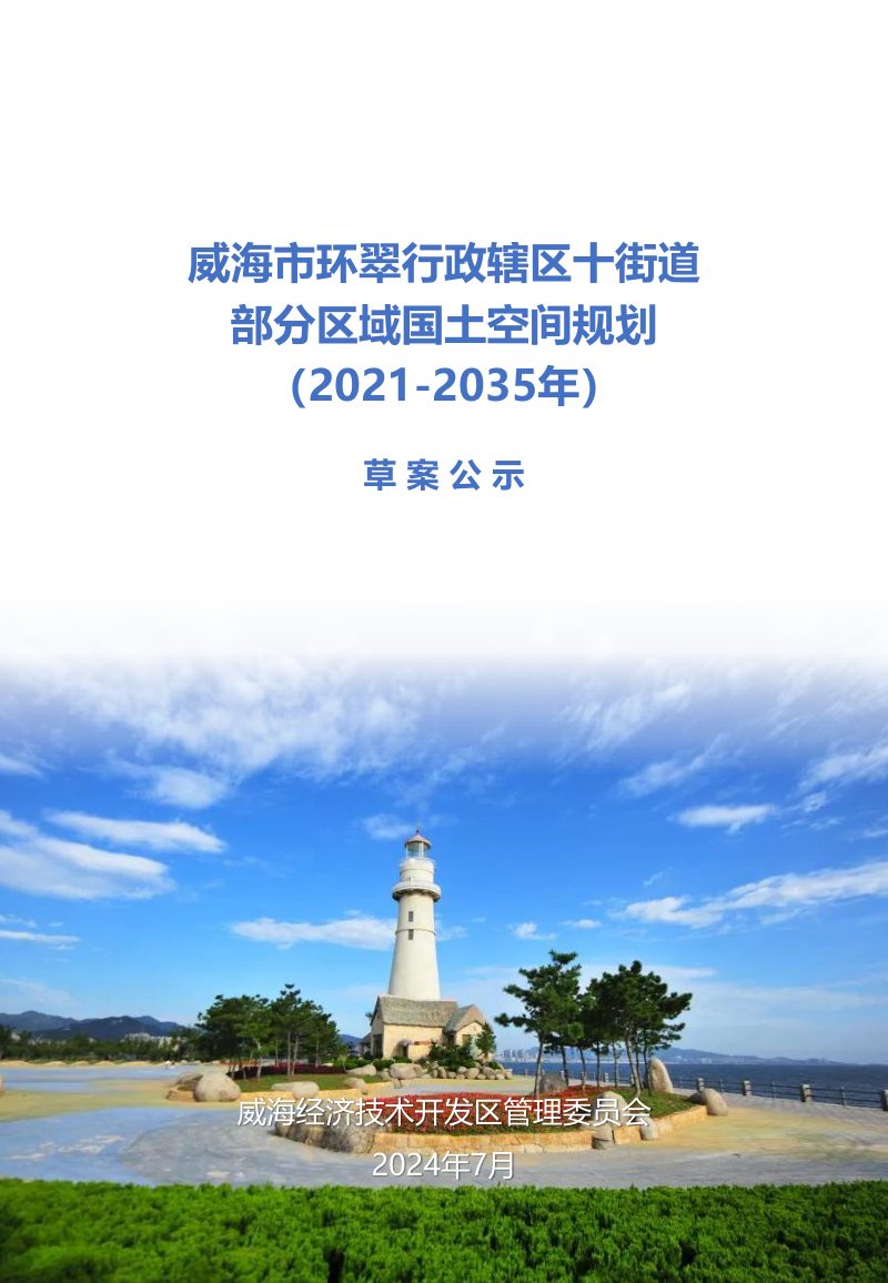 威海市环翠行政辖区十街道部分区域国土空间规划（2021-2035年）第1页