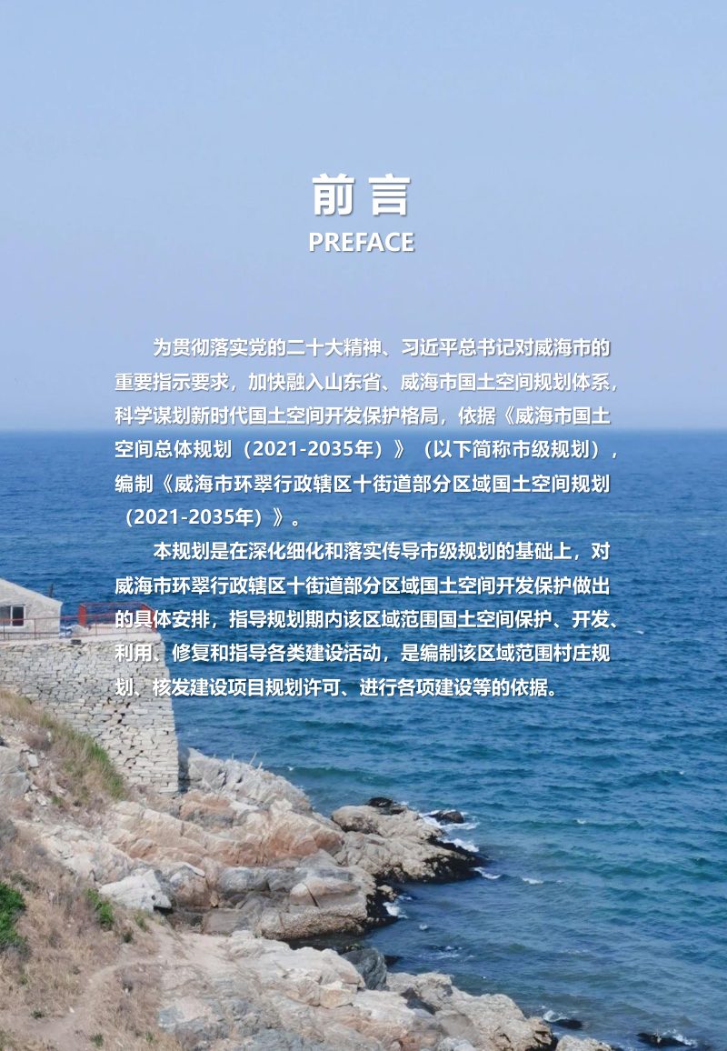 威海市环翠行政辖区十街道部分区域国土空间规划（2021-2035年）第2页