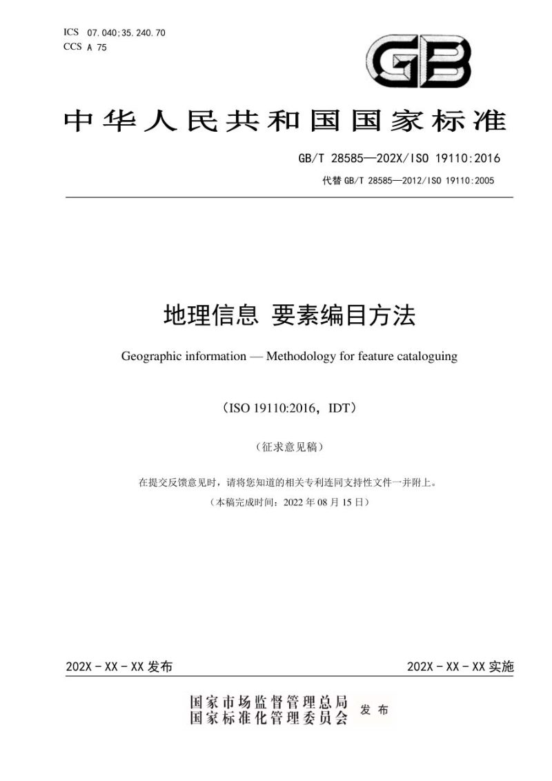 《地理信息 要素编目方法》（征求意见稿）第1页