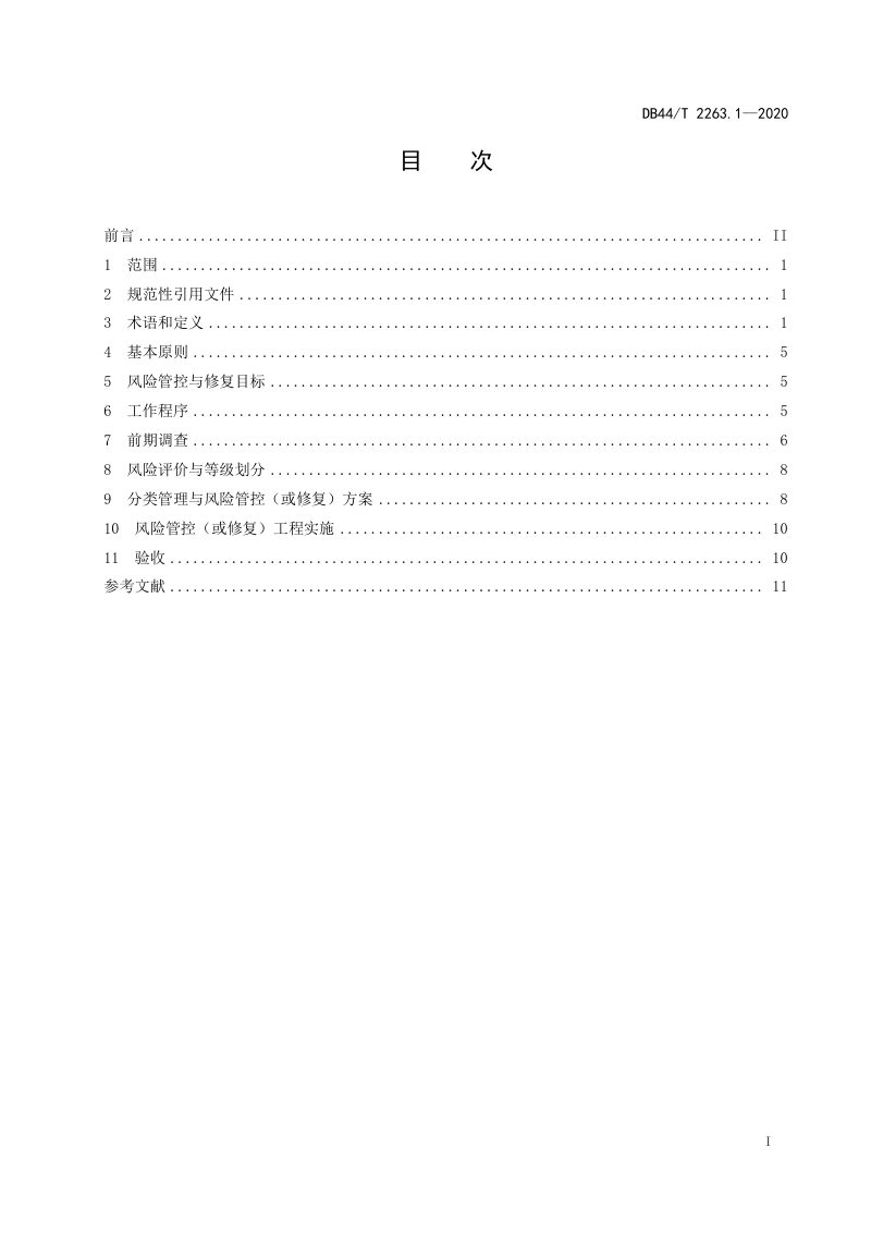 广东省《耕地土壤重金属污染风险管控与修复 总则》DB44/T 2263.1-2020第2页