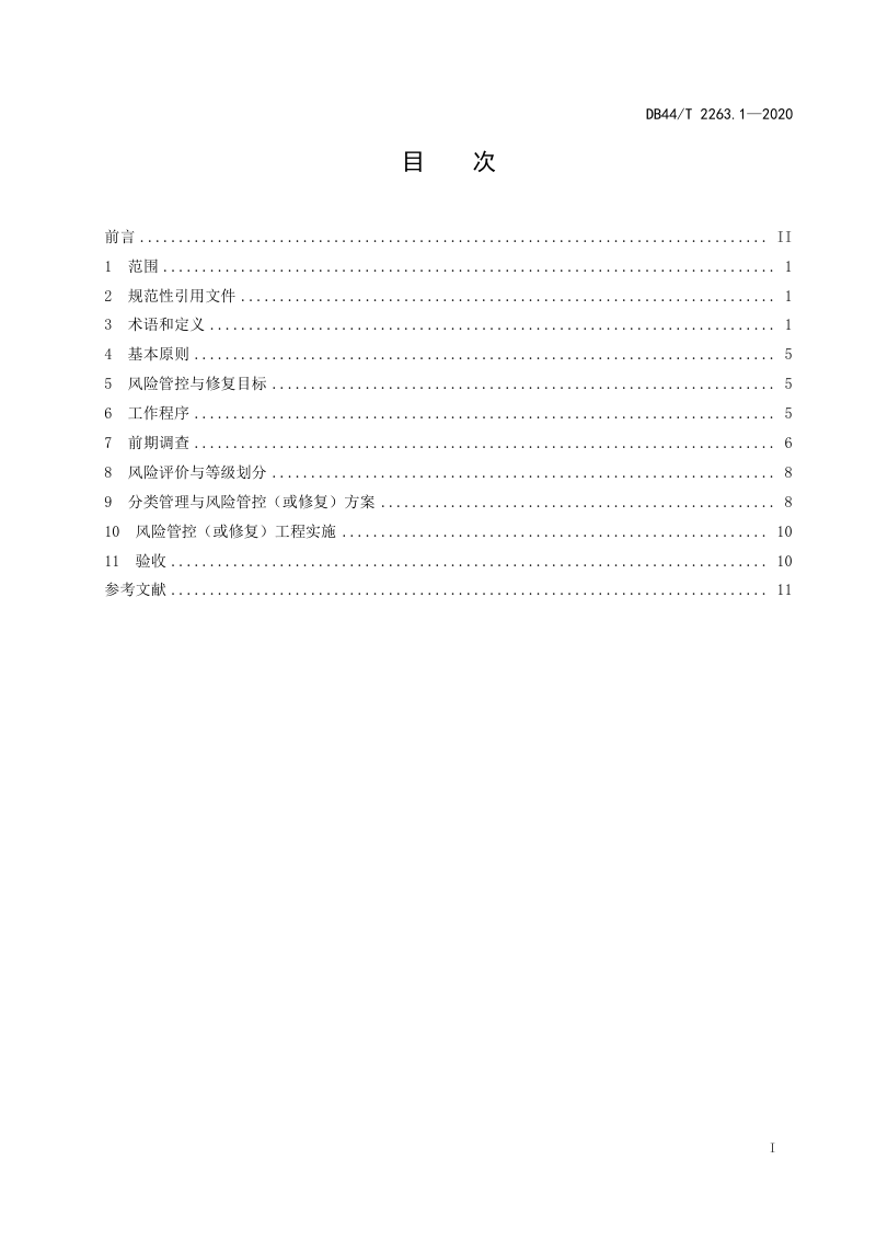 广东省《耕地土壤重金属污染风险管控与修复 总则》DB44/T 2263.1-2020第2页