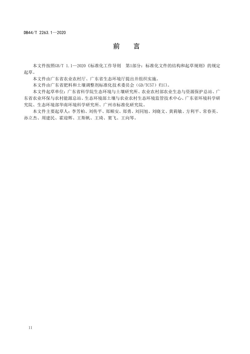 广东省《耕地土壤重金属污染风险管控与修复 总则》DB44/T 2263.1-2020第3页