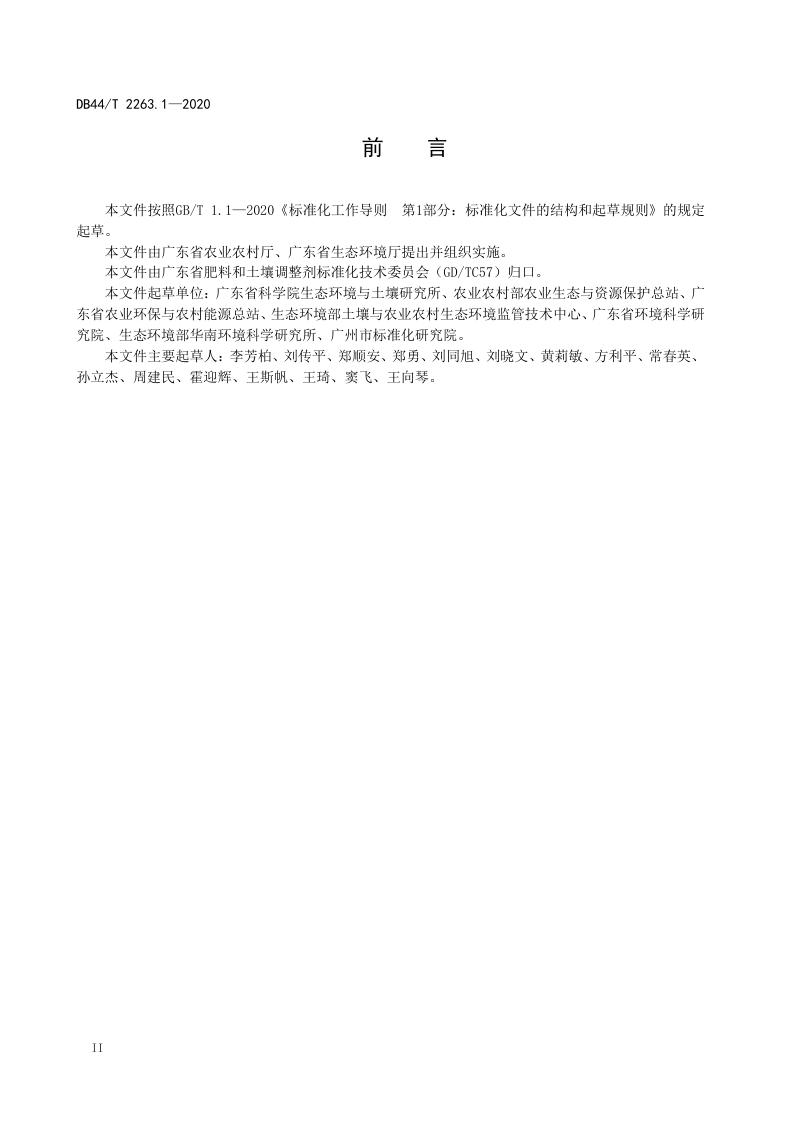 广东省《耕地土壤重金属污染风险管控与修复 总则》DB44/T 2263.1-2020第3页