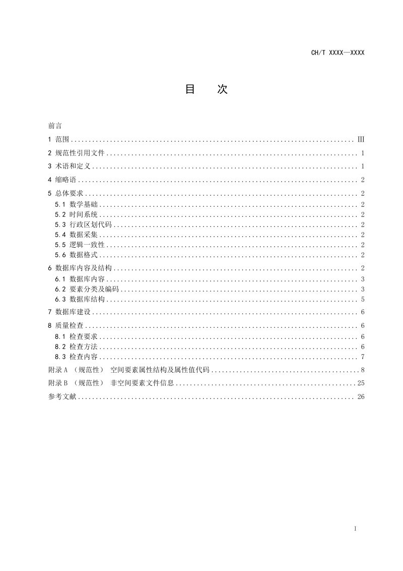 《地质灾害综合遥感数据库建设技术 要求》（征求意见稿）第3页