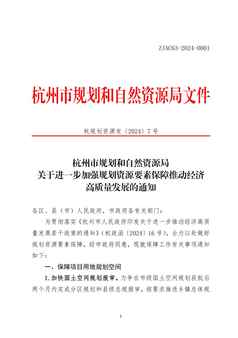 杭州市规划和自然资源局《关于进一步加强规划资源要素保障推动经济高质量发展的通知》杭规划资源发〔 2024〕7号第1页