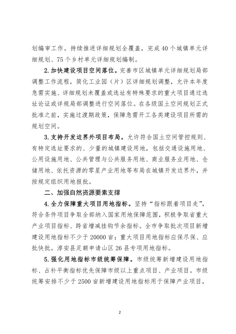 杭州市规划和自然资源局《关于进一步加强规划资源要素保障推动经济高质量发展的通知》杭规划资源发〔 2024〕7号第2页