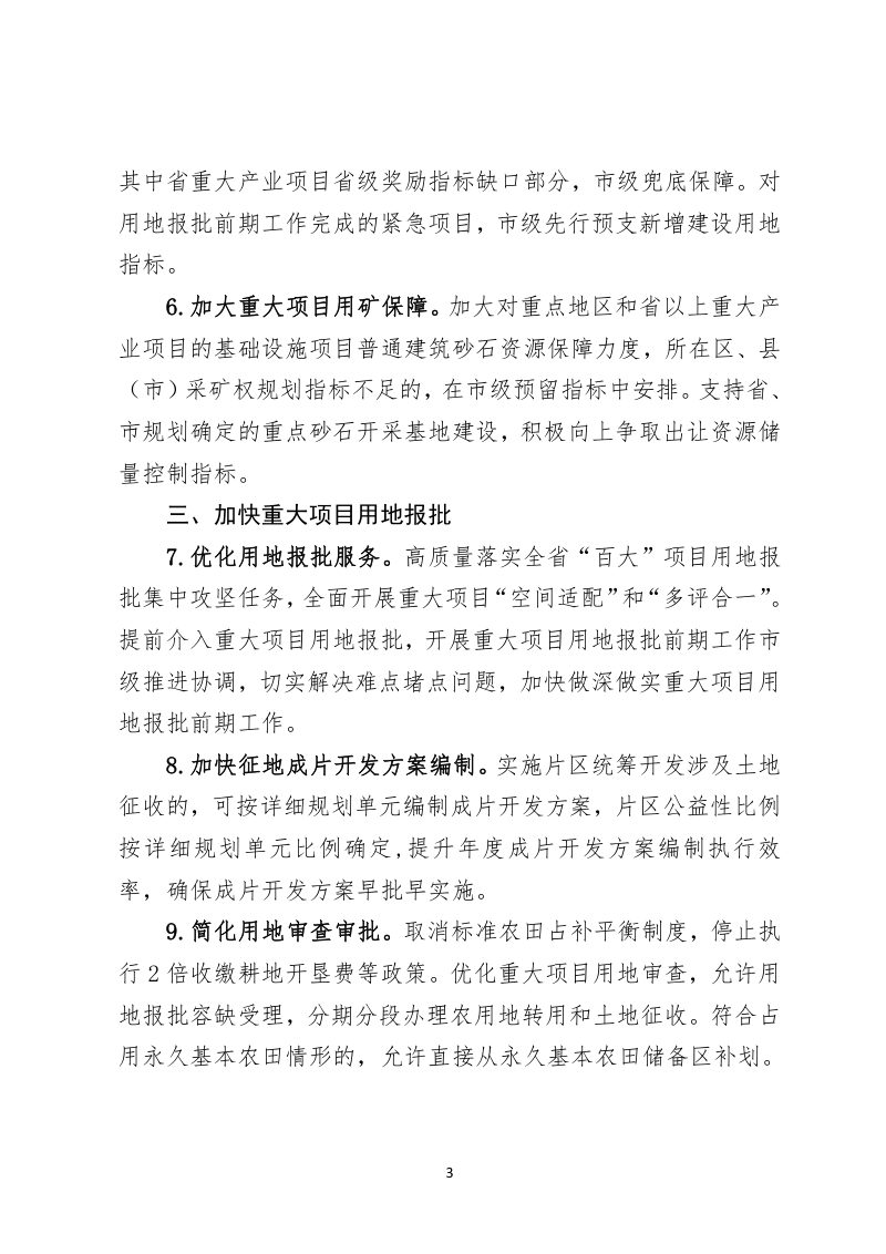 杭州市规划和自然资源局《关于进一步加强规划资源要素保障推动经济高质量发展的通知》杭规划资源发〔 2024〕7号第3页