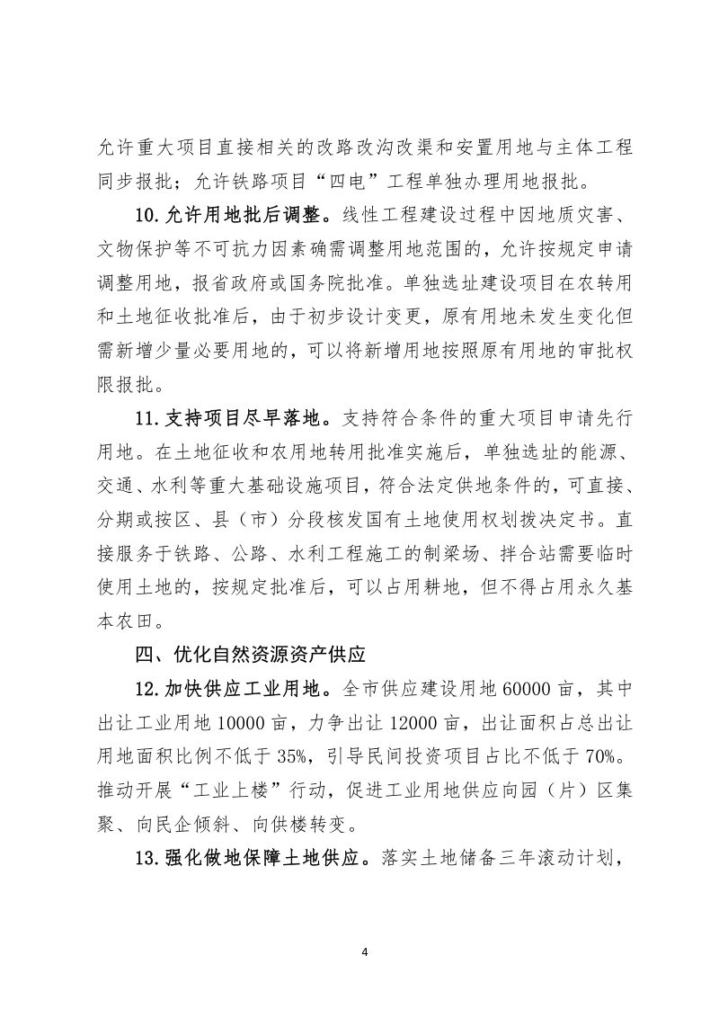 杭州市规划和自然资源局《关于进一步加强规划资源要素保障推动经济高质量发展的通知》杭规划资源发〔 2024〕7号第4页
